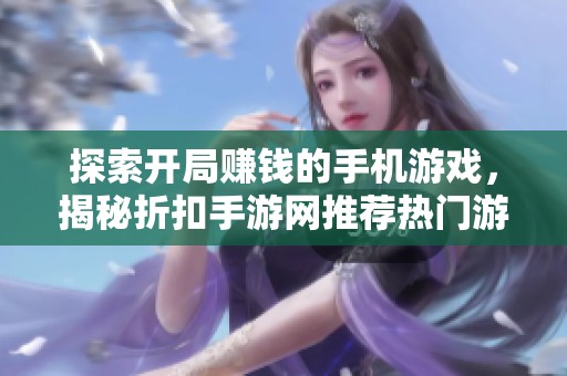 探索开局赚钱的手机游戏，揭秘折扣手游网推荐热门游戏