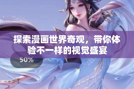 探索漫画世界奇观，带你体验不一样的视觉盛宴