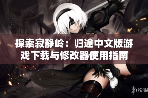 探索寂静岭：归途中文版游戏下载与修改器使用指南