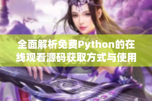全面解析免费Python的在线观看源码获取方式与使用技巧