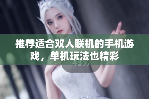 推荐适合双人联机的手机游戏，单机玩法也精彩