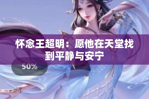 怀念王超明：愿他在天堂找到平静与安宁