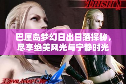 巴厘岛梦幻日出日落探秘，尽享绝美风光与宁静时光