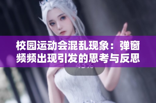 校园运动会混乱现象：弹窗频频出现引发的思考与反思