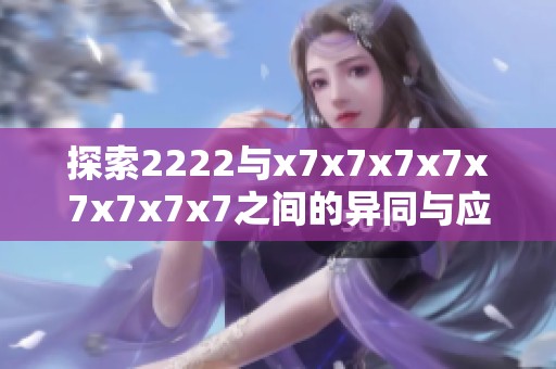 探索2222与x7x7x7x7x7x7x7x7之间的异同与应用分析