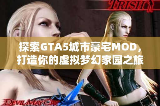探索GTA5城市豪宅MOD，打造你的虚拟梦幻家园之旅