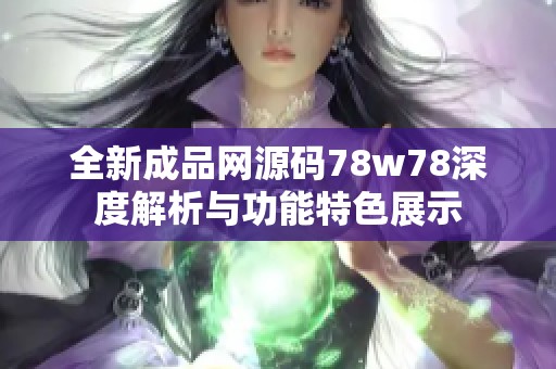 全新成品网源码78w78深度解析与功能特色展示