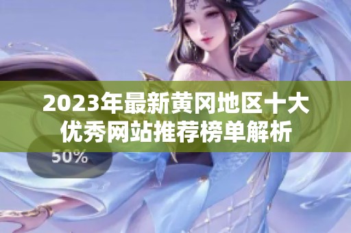 2023年最新黄冈地区十大优秀网站推荐榜单解析