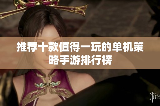 推荐十款值得一玩的单机策略手游排行榜