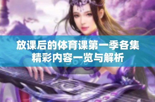 放课后的体育课第一季各集精彩内容一览与解析