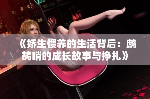 《娇生惯养的生活背后：鹧鸪哨的成长故事与挣扎》
