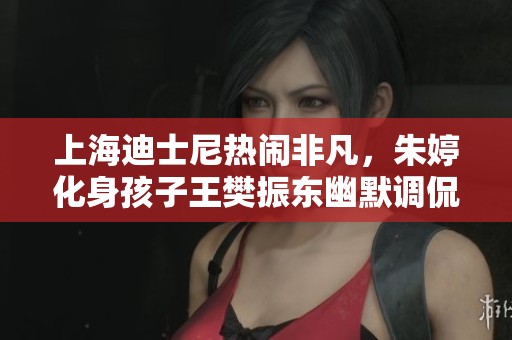 上海迪士尼热闹非凡，朱婷化身孩子王樊振东幽默调侃覃重