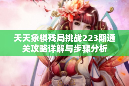 天天象棋残局挑战223期通关攻略详解与步骤分析