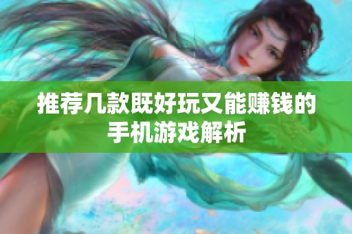 推荐几款既好玩又能赚钱的手机游戏解析