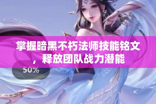 掌握暗黑不朽法师技能铭文，释放团队战力潜能