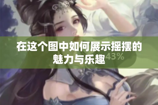 在这个图中如何展示摇摆的魅力与乐趣
