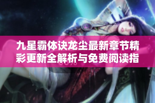 九星霸体诀龙尘最新章节精彩更新全解析与免费阅读指南