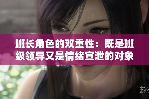 班长角色的双重性：既是班级领导又是情绪宣泄的对象