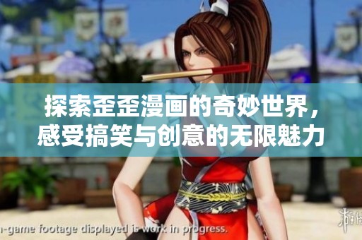 探索歪歪漫画的奇妙世界，感受搞笑与创意的无限魅力