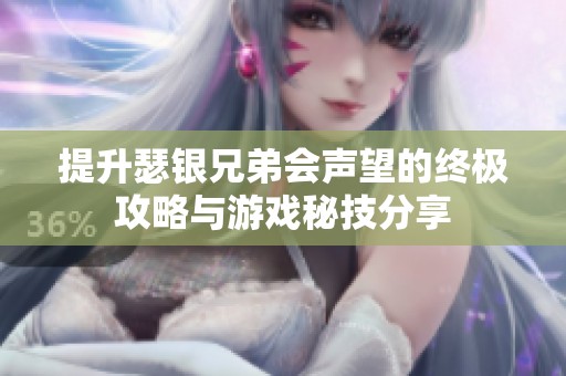 提升瑟银兄弟会声望的终极攻略与游戏秘技分享