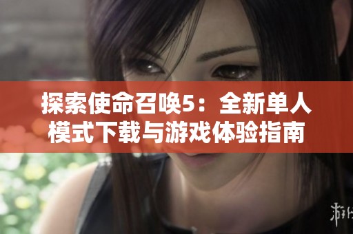探索使命召唤5：全新单人模式下载与游戏体验指南