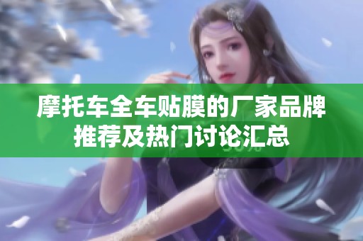 摩托车全车贴膜的厂家品牌推荐及热门讨论汇总