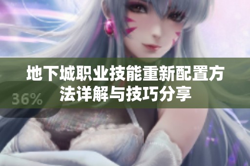 地下城职业技能重新配置方法详解与技巧分享