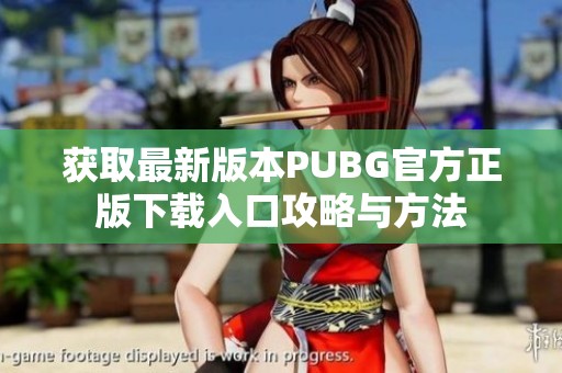 获取最新版本PUBG官方正版下载入口攻略与方法