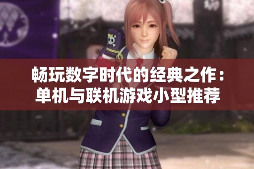 畅玩数字时代的经典之作：单机与联机游戏小型推荐