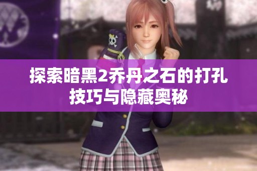 探索暗黑2乔丹之石的打孔技巧与隐藏奥秘