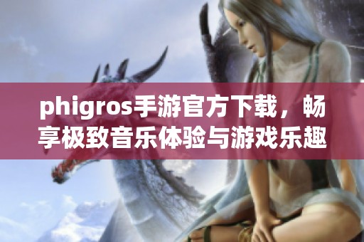 phigros手游官方下载，畅享极致音乐体验与游戏乐趣