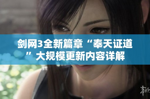 剑网3全新篇章“奉天证道”大规模更新内容详解
