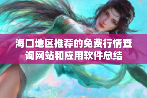 海口地区推荐的免费行情查询网站和应用软件总结