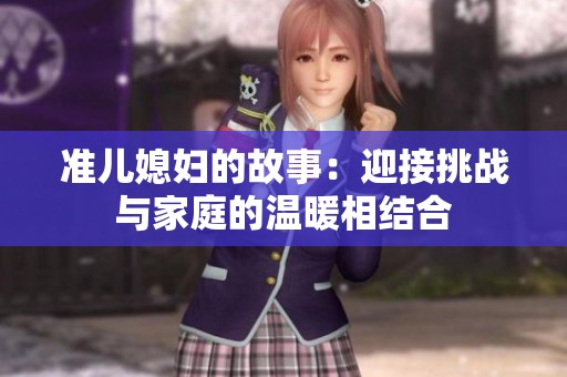 准儿媳妇的故事：迎接挑战与家庭的温暖相结合