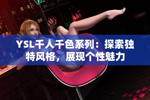 YSL千人千色系列：探索独特风格，展现个性魅力