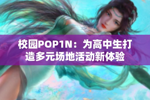 校园POP1N：为高中生打造多元场地活动新体验
