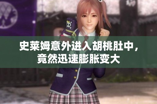史莱姆意外进入胡桃肚中，竟然迅速膨胀变大