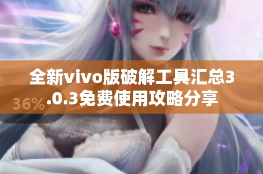 全新vivo版破解工具汇总3.0.3免费使用攻略分享