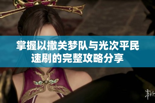 掌握以撒关梦队与光次平民速刷的完整攻略分享