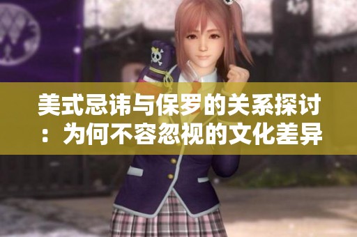 美式忌讳与保罗的关系探讨：为何不容忽视的文化差异