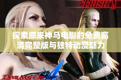 探索原来神马电影的免费高清完整版与独特动漫魅力