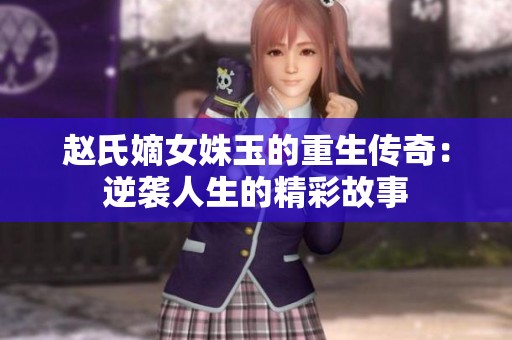赵氏嫡女姝玉的重生传奇：逆袭人生的精彩故事