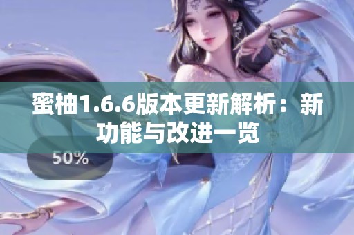 蜜柚1.6.6版本更新解析：新功能与改进一览