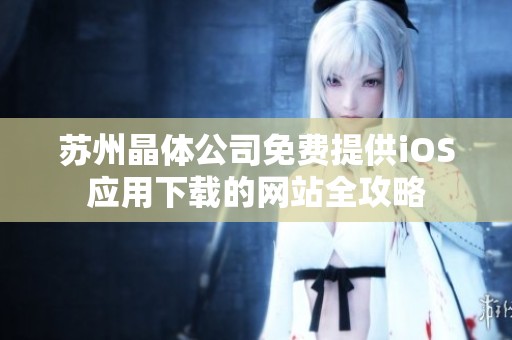 苏州晶体公司免费提供iOS应用下载的网站全攻略