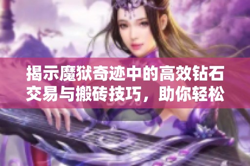 揭示魔狱奇迹中的高效钻石交易与搬砖技巧，助你轻松积累游戏财富!
