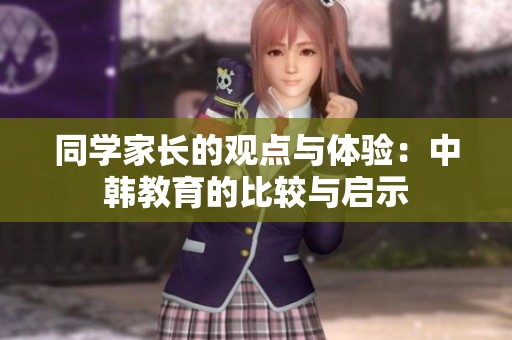 同学家长的观点与体验：中韩教育的比较与启示