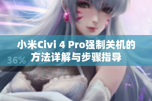 小米Civi 4 Pro强制关机的方法详解与步骤指导