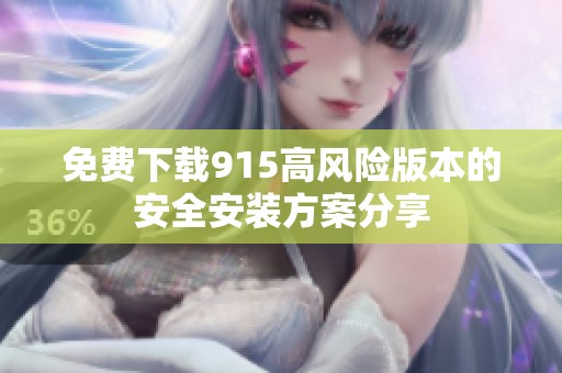 免费下载915高风险版本的安全安装方案分享