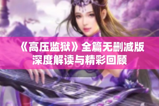 《高压监狱》全篇无删减版深度解读与精彩回顾
