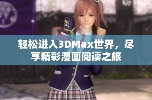 轻松进入3DMax世界，尽享精彩漫画阅读之旅